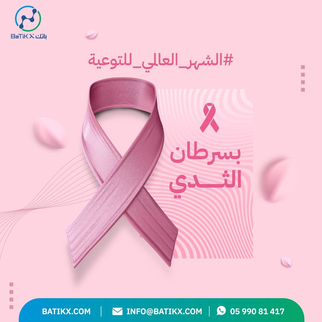 الشهر العالمي للتوعية بسرطان الثدي