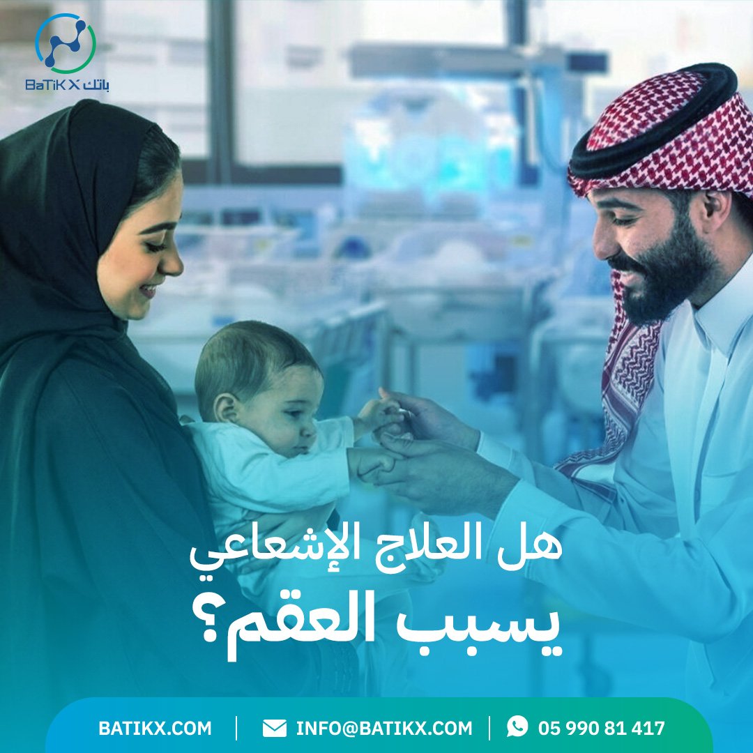 هل العلاج الإشعاعي يسبب العقم؟