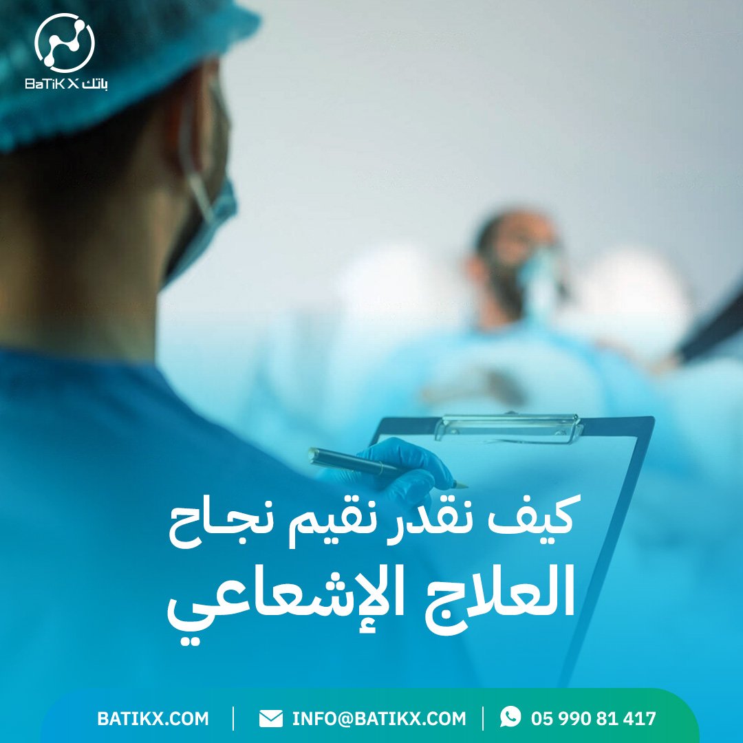 كيف نقيّم نجاح العلاج الإشعاعي؟