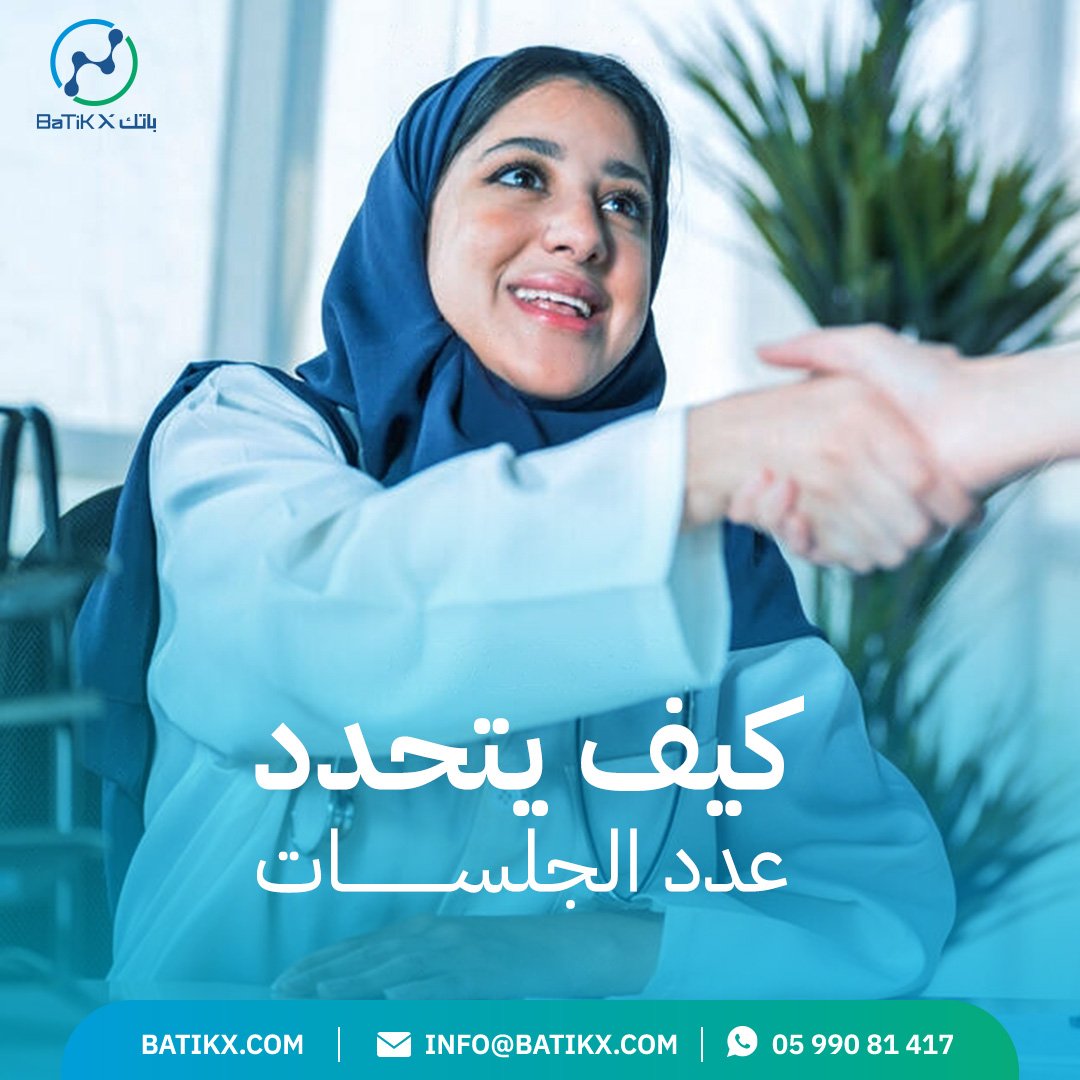 كيف يتحدد عدد الجلسات؟
