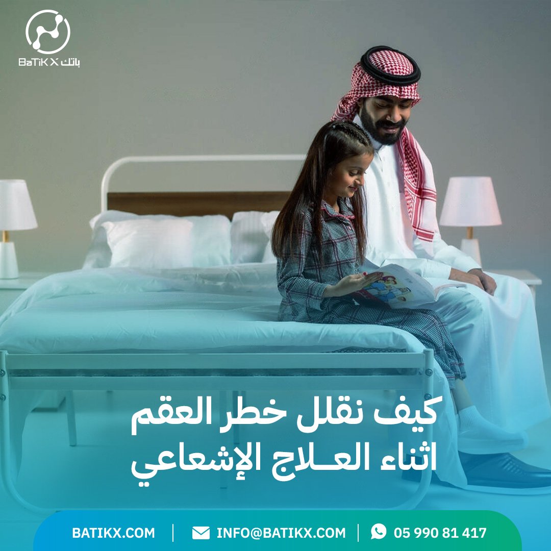كيف نقلل خطر العقم أثناء العلاج الإشعاعي؟