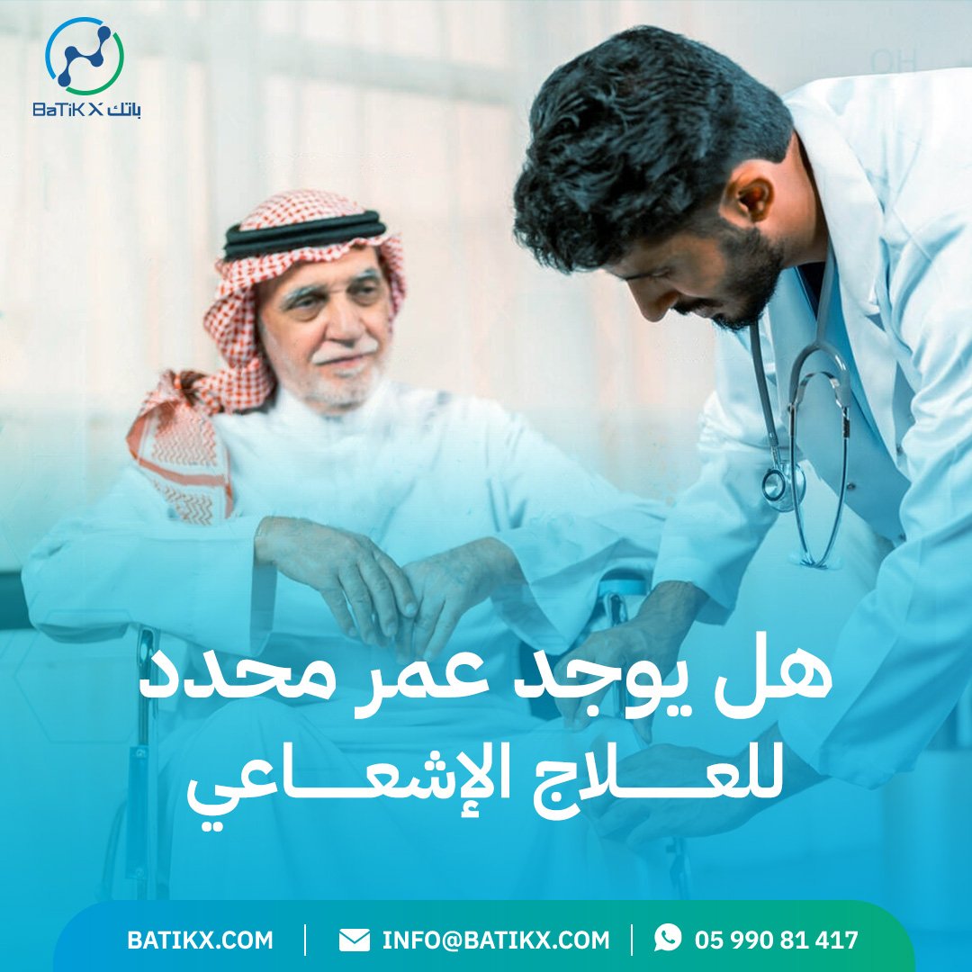 هل يوجد عمر محدد للعلاج الإشعاعي؟