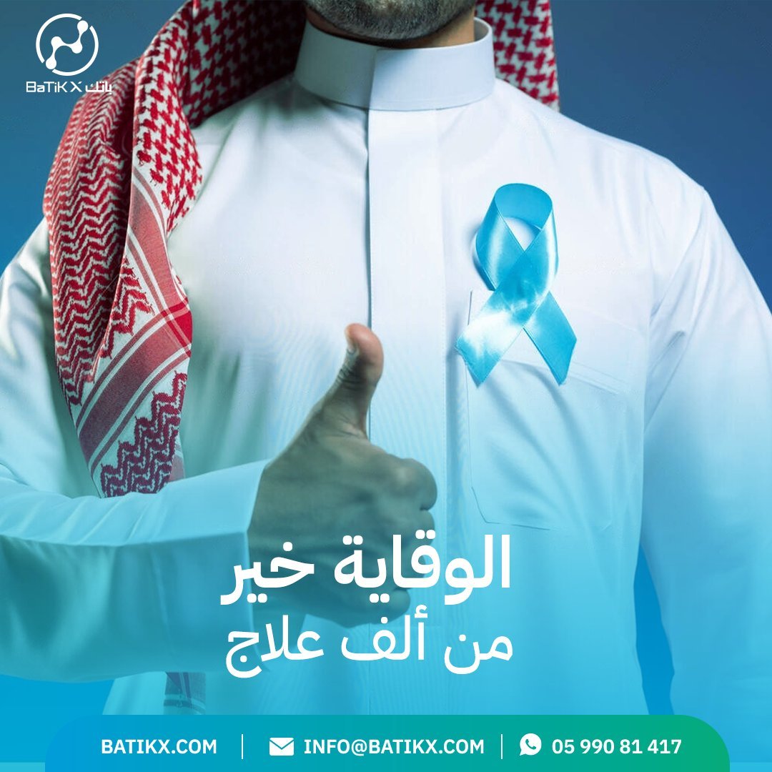 الوقاية خير من ألف علاج