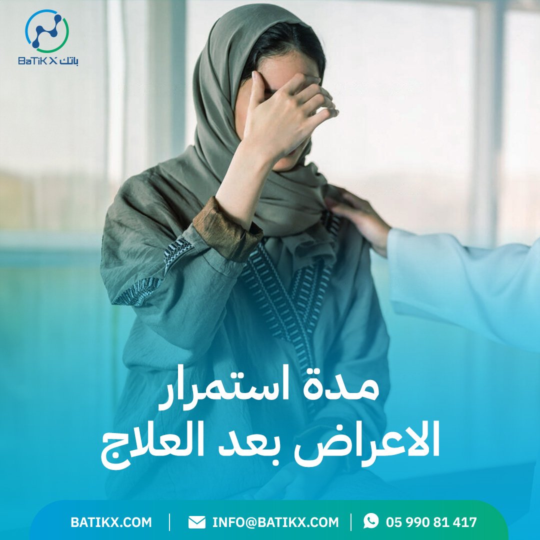 مدة استمرار الأعراض بعد العلاج