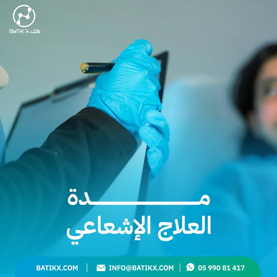 مدة العلاج الإشعاعي