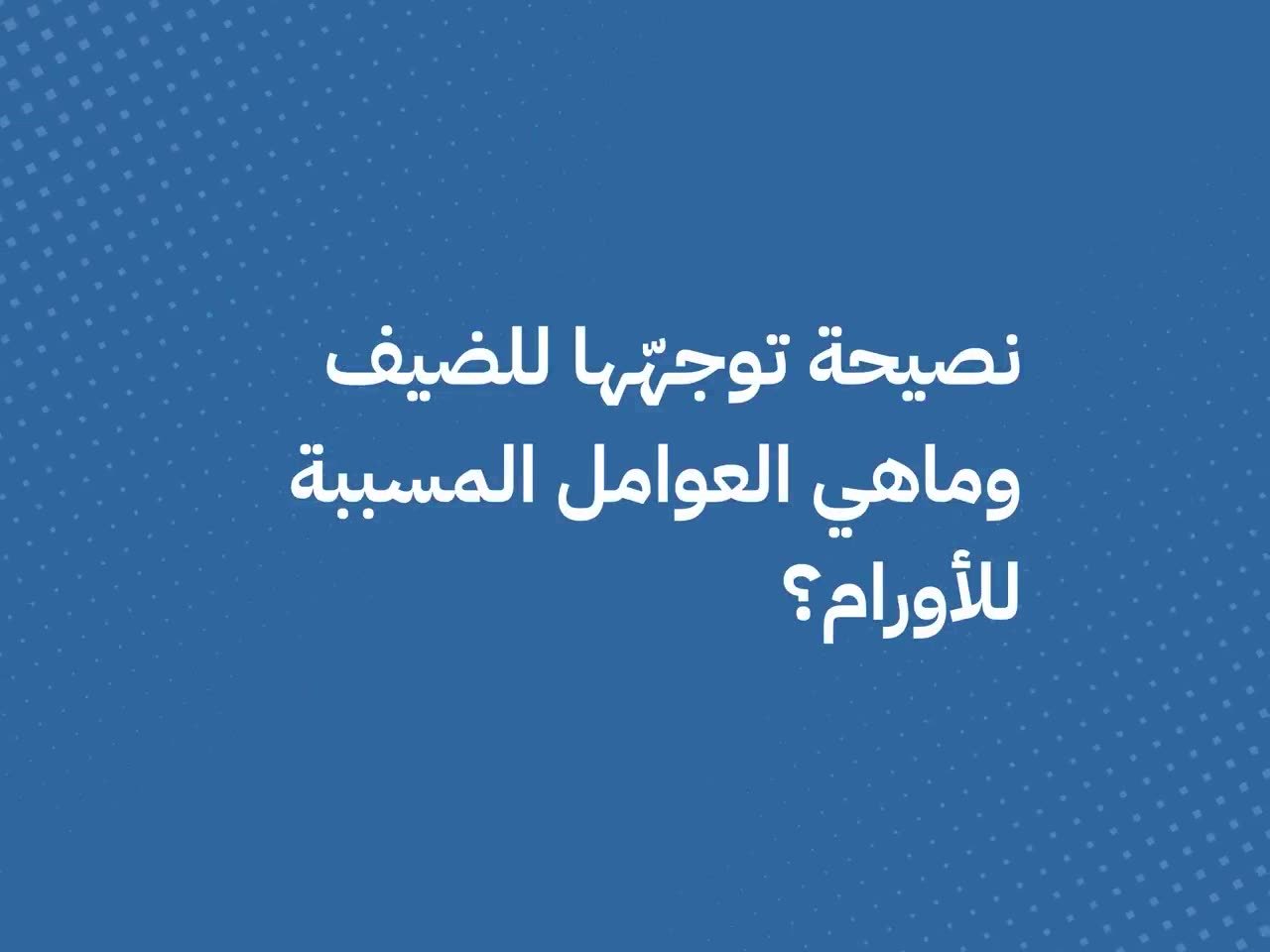 د. سيف الجباب يتحدث عن العلاج الإشعاعي