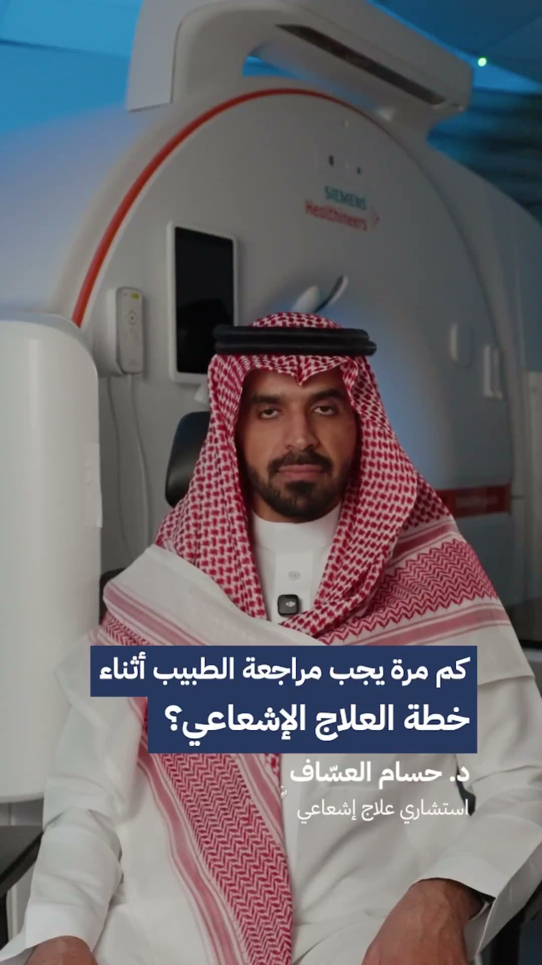 كم مرة يجب مراجعة الطبيب أثناء خطة العلاج الإشعاعي؟