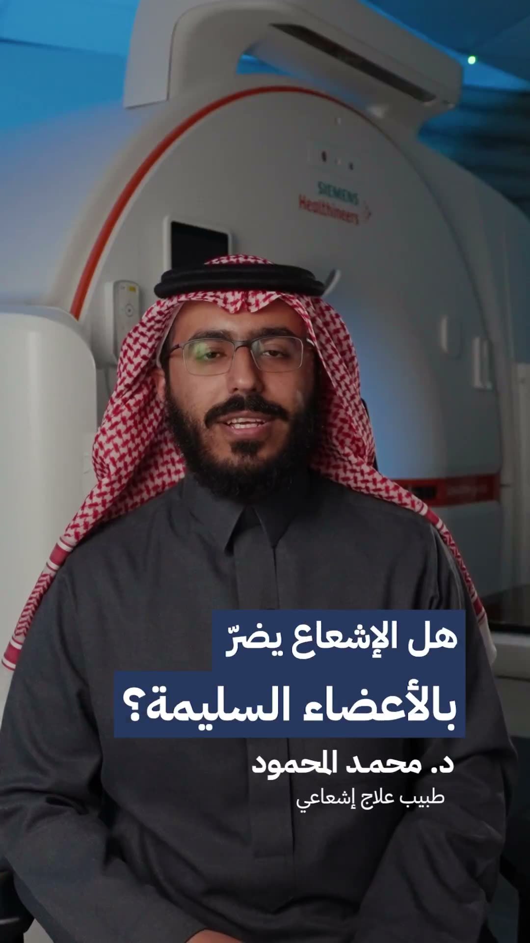 هل الإشعاع يضر بالأعضاء السليمة؟